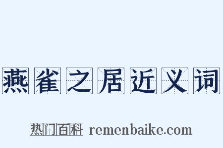 燕雀之居近义词是什么意思的图片
